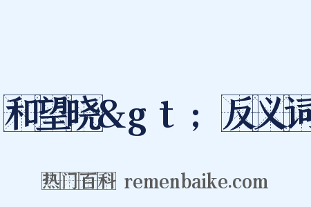 和望晓>反义词是什么意思的图片